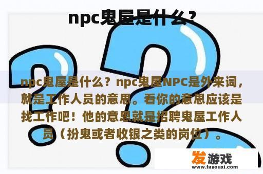 npc鬼屋是什么？