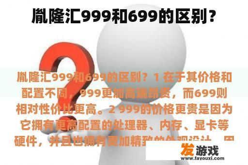 胤隆汇999和699的区别？