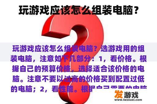 玩游戏应该怎么组装电脑？