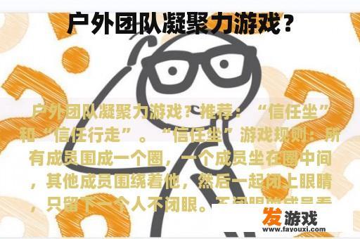 户外团队凝聚力游戏？