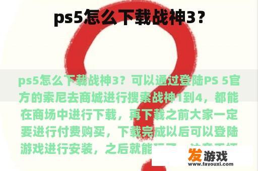 PS5下载战神3的步骤