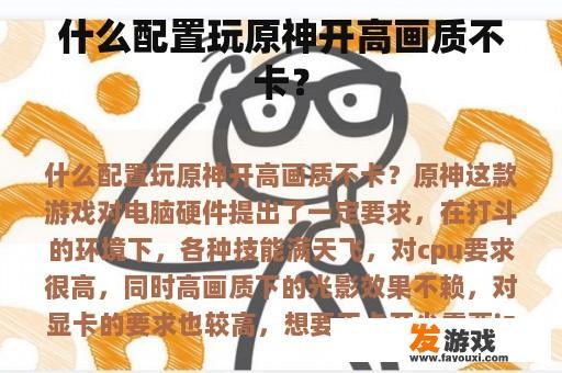 什么配置玩原神开高画质不卡？