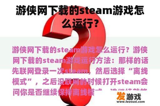 游侠网下载的steam游戏怎么运行？