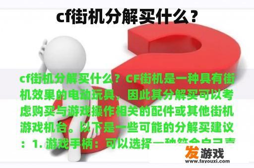 cf街机分解买什么？