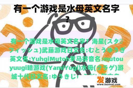 有一个游戏是水母英文名字？