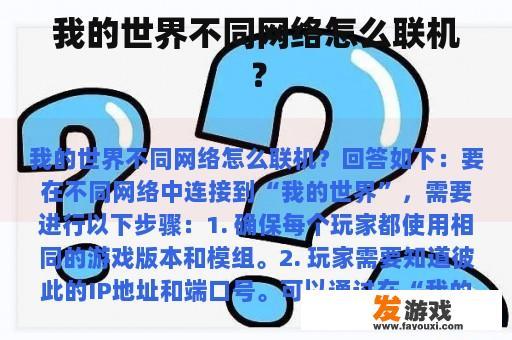 我的世界不同网络怎么联机？