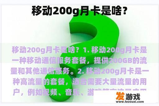 移动200g月卡是啥？