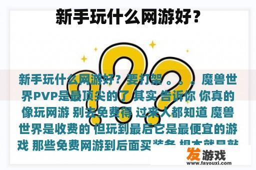 新手适合玩哪种网络游戏呢?