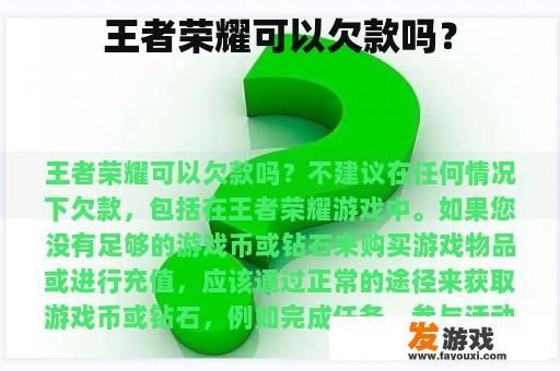 王者荣耀可以欠款吗？