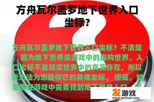 方舟瓦尔盖罗地下世界入口坐标？