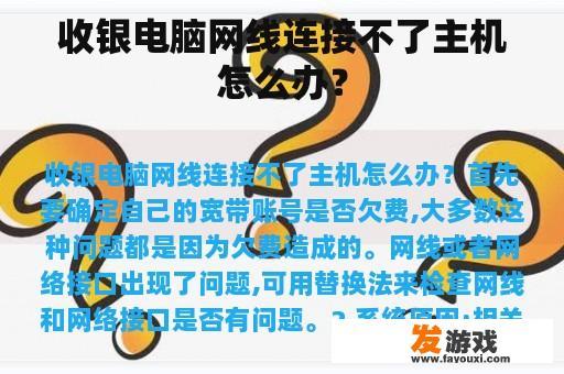 收银电脑网线连接不了主机怎么办？