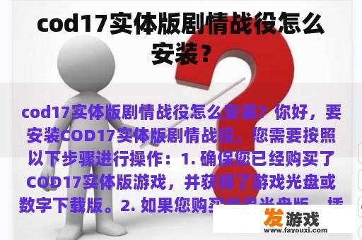 cod17实体版剧情战役怎么安装？