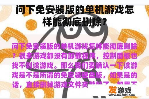 问下免安装版的单机游戏怎样能彻底删除？