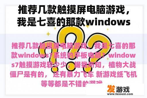 推荐几款触摸屏电脑游戏，我是七喜的那款windows7系统的平板电脑？