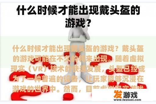 什么时候才能出现戴头盔的游戏？