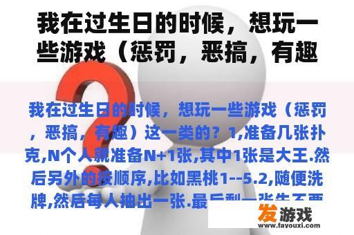 我在过生日的时候，想玩一些游戏（惩罚，恶搞，有趣）这一类的？