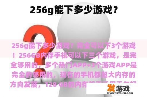 一款256GB容量的手机能否同时运行三款游戏?