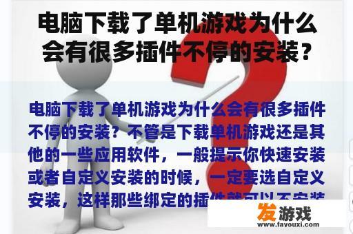 电脑下载了单机游戏为什么会有很多插件不停的安装？