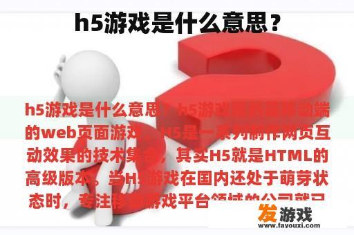 h5游戏是什么意思？