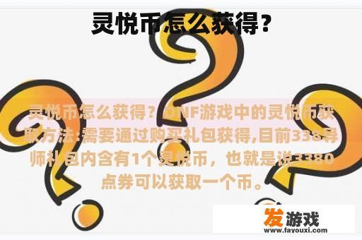 灵悦币怎么获得？