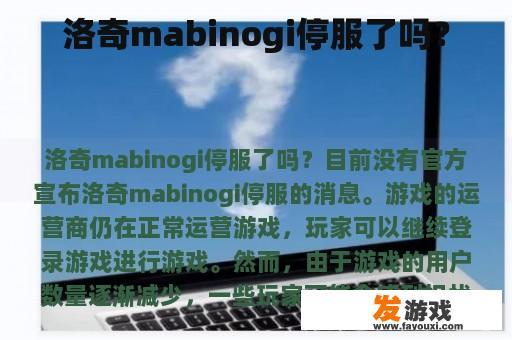 洛奇mabinogi停服了吗？