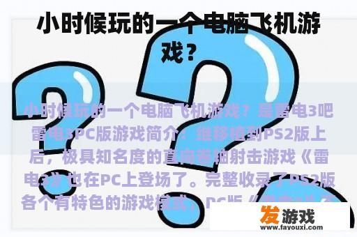 小时候玩的一个电脑飞机游戏？