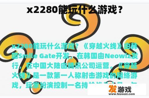 x2280能玩什么游戏？