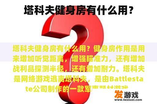 塔科夫健身房有什么用？