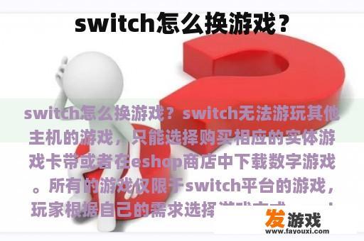 switch怎么换游戏？