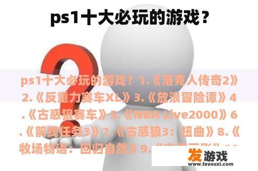 ps1十大必玩的游戏？