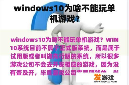 windows10为啥不能玩单机游戏？