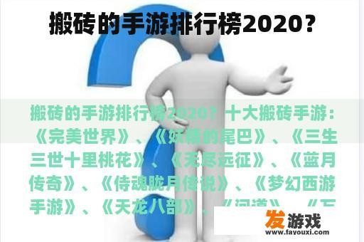 搬砖的手游排行榜2020？