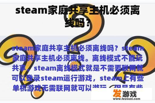 steam家庭共享主机必须离线吗？