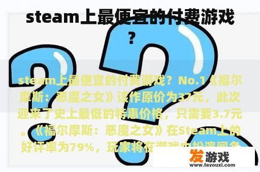 steam上最便宜的付费游戏？