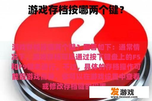 游戏存档按哪两个键？