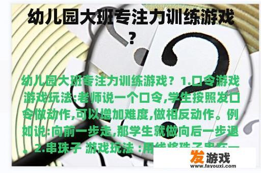 幼儿园大班专注力训练游戏？
