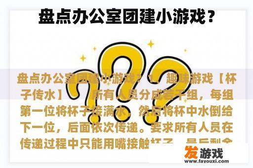 盘点办公室团建小游戏？