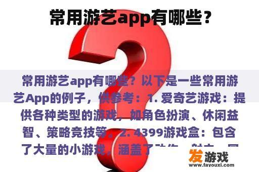 常用游艺app有哪些？