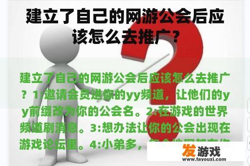 建立了自己的网游公会后应该怎么去推广？