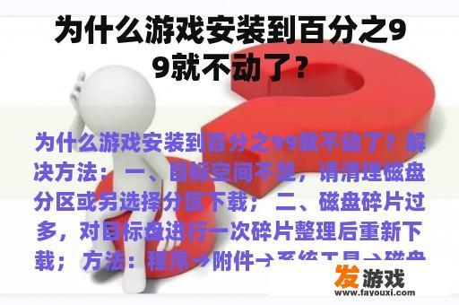 为什么游戏安装到百分之99就不动了？