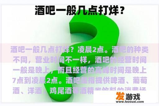 酒吧一般几点打烊？