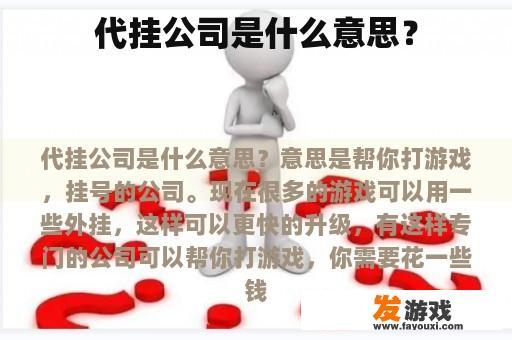 代挂公司的含义及注意事项