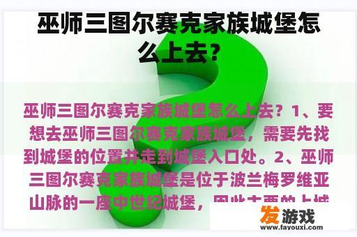 巫师三图尔赛克家族城堡怎么上去？