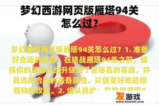 梦幻西游网页版雁塔94关怎么过？