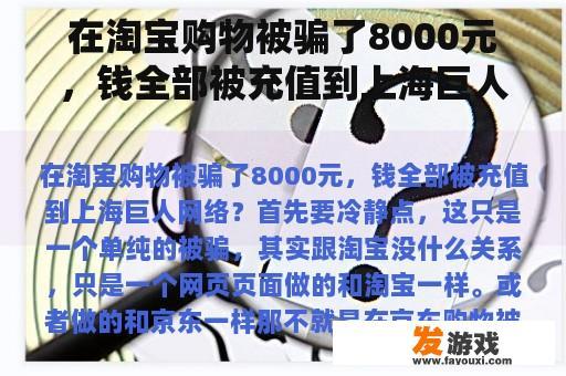 在淘宝购物被骗了8000元，钱全部被充值到上海巨人网络？