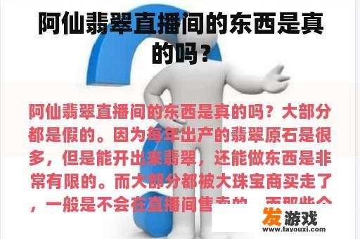 阿仙翡翠直播间的东西是真的吗？