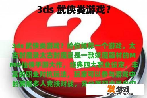 3ds 武侠类游戏？