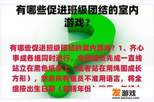 有哪些促进班级团结的室内游戏？