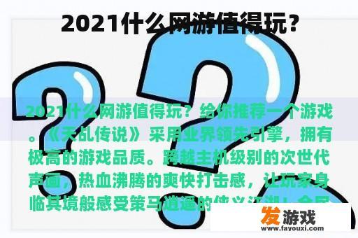 2021什么网游值得玩？