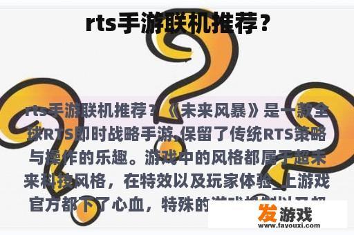 rts手游联机推荐？